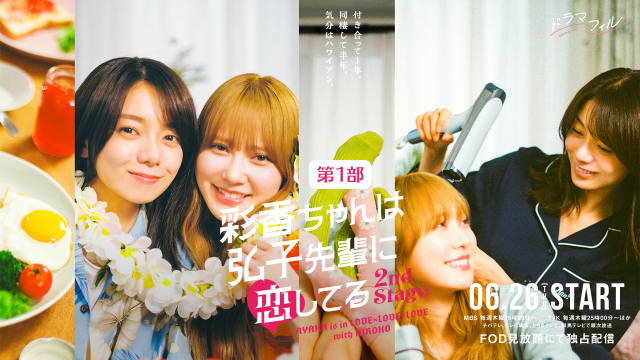 【配信】〈1部：あやひろ夏祭り〉彩香ちゃんは弘子先輩に恋してるFan Meeting