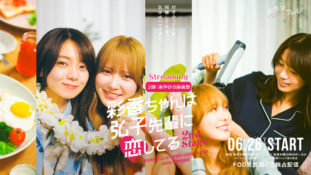 【配信】〈2部：あやひろ前夜祭〉彩香ちゃんは弘子先輩に恋してるFan Meeting