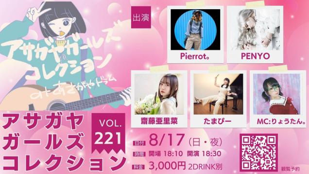 アサガヤガールズコレクションVol.221