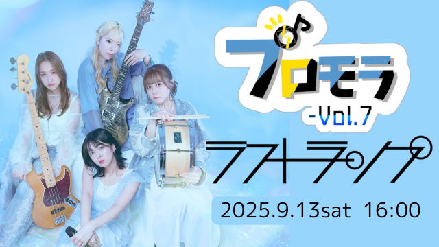 プロモラVol.7