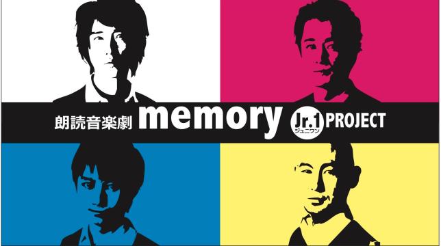 Jr.1 PROJECT　朗読音楽劇『memory』　９月１３日夜公演