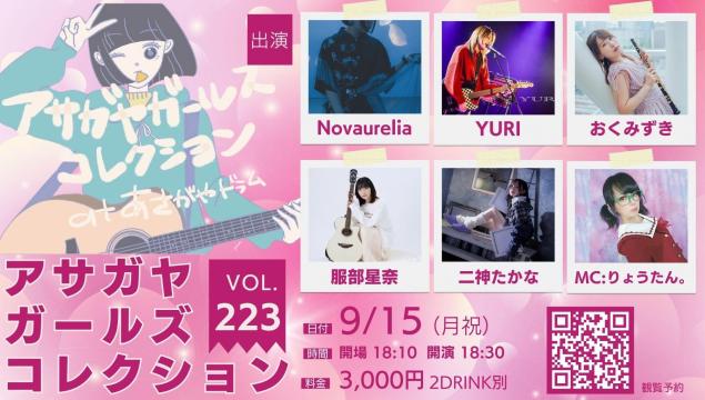 アサガヤガールズコレクションVol.223