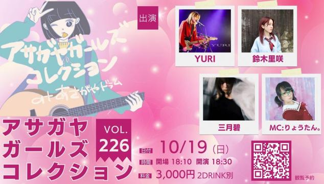 アサガヤガールズコレクションVol.226