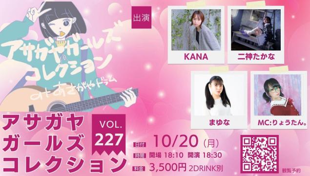 アサガヤガールズコレクションVol.227