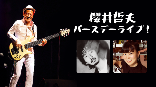 櫻井哲夫 バースデーライブ！