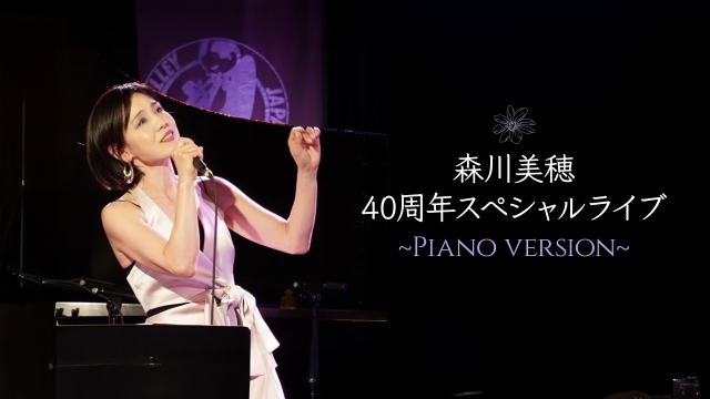 森川美穂 40周年スペシャルライブ 〜Piano version〜 【2部】