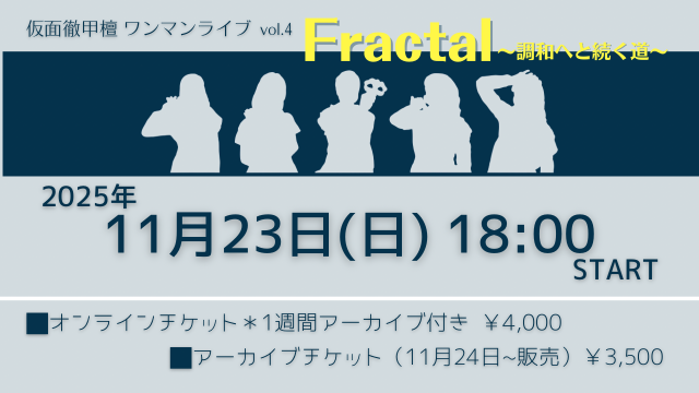 仮面徹甲檀ワンマンライブ「Fractal〜調和へと続く道〜」