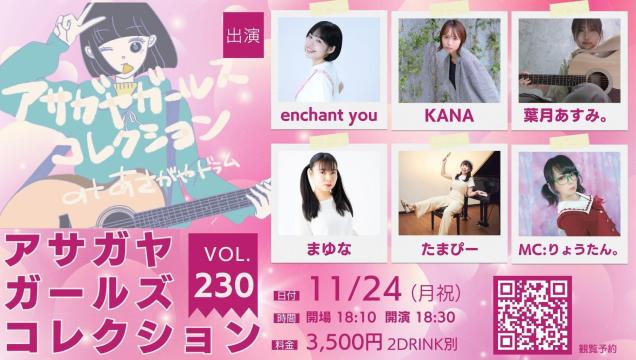 アサガヤガールズコレクションVol.230