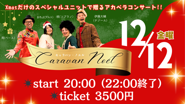 Xmasアカペラ「キャラバンノエル2025」