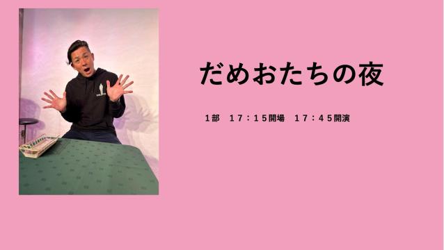 「だめおたちの夜 」 【１２月１３日公演】１部