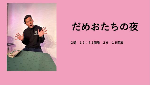 「だめおたちの夜 」 【１２月１３日公演】２部