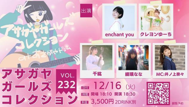 アサガヤガールズコレクションVol.232