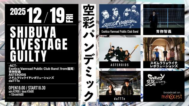 空彩パンデミック