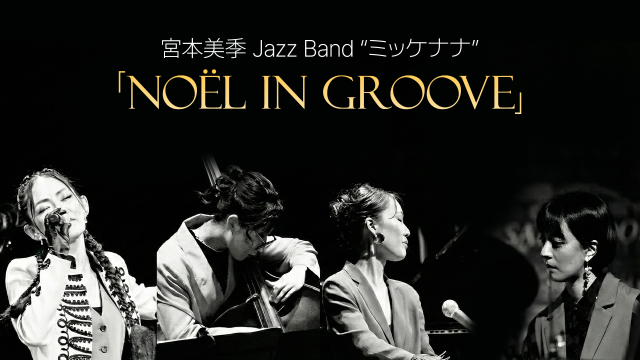 宮本美季 Jazz Band “ミッケナナ” 「Noël in Groove」