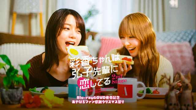 【配信】[1部] 彩香ちゃんは弘子先輩に恋してる 2nd Stage あやひろファン感謝クリスマス祭り