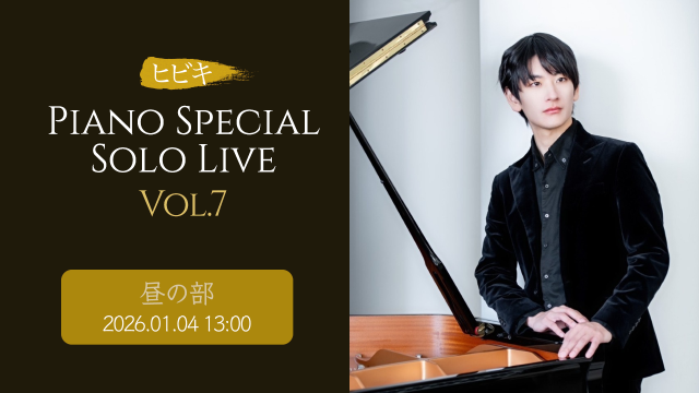 ヒビキpiano Special Solo Live Vol.7【昼の部】