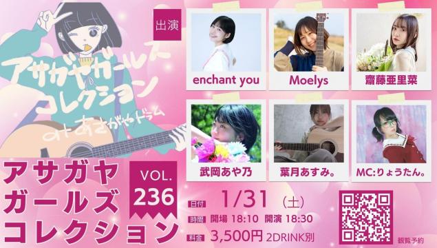アサガヤガールズコレクションVol.236