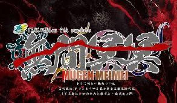 無間冥冥-MUGEN MEIMEI-