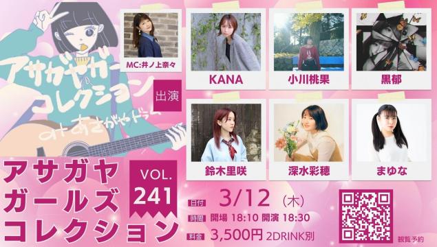 アサガヤガールズコレクションVol.241