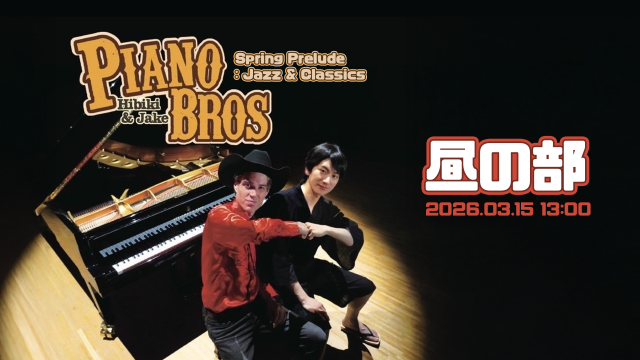 【PIANO BROS】『Spring Prelude : Jazz & Classics』【昼の部】