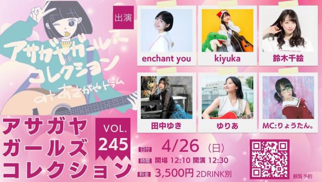アサガヤガールズコレクションVol.245