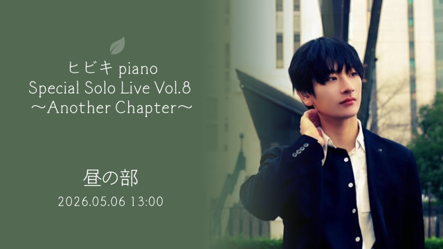 ヒビキpiano Special Solo Live Vol.8 〜Another Chapter〜【昼の部】
