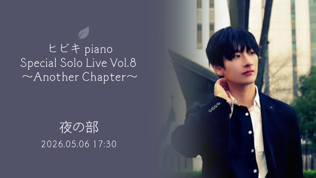 ヒビキpiano Special Solo Live Vol.8 〜Another Chapter〜【夜の部】