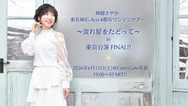 神園さやか 東名神広 Aco.4都市ワンマンツアー ～流れ星をたどって～ 東京公演Final!!