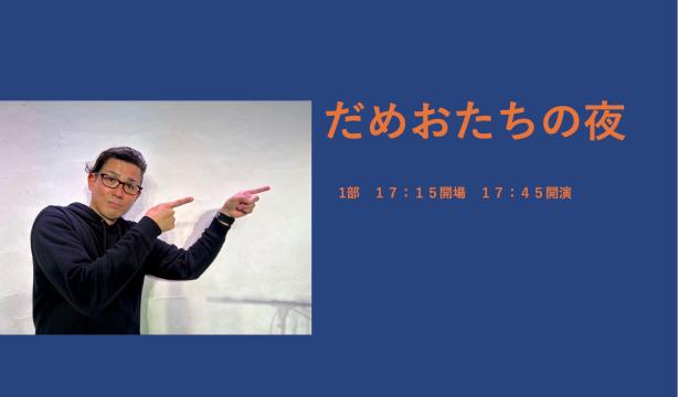 「だめおたちの夜 」 【７月１９日公演】１部