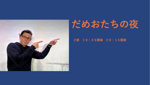「だめおたちの夜 」 【７月１９日公演】２部