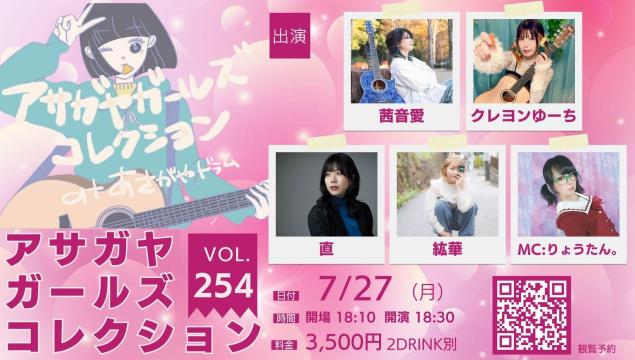 アサガヤガールズコレクションVol.254