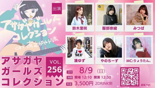 アサガヤガールズコレクションVol.256