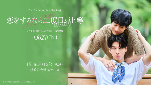 【配信_1部】『「恋をするなら二度目が上等」season2 放送直前！ファンミーティング』