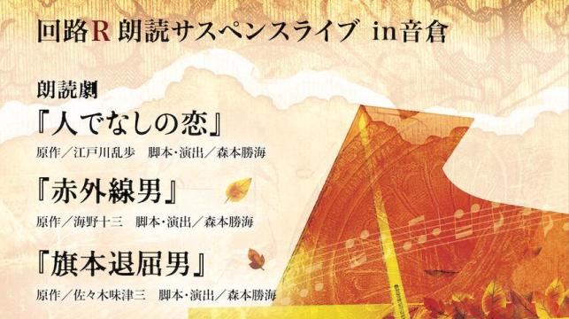 回路Rサスペンスライブ 　夜の部