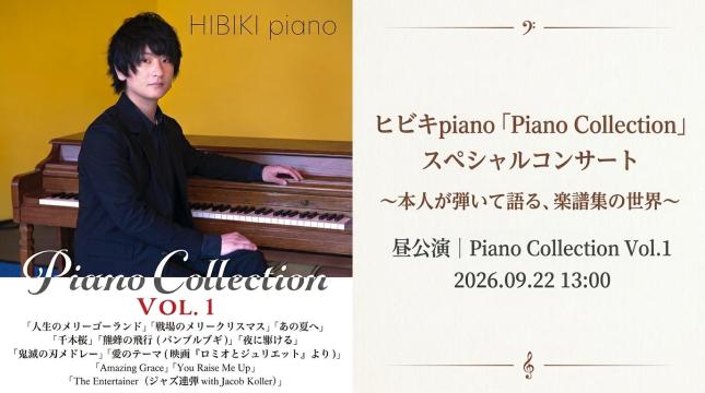 ヒビキpiano「Piano Collection」スペシャルコンサート 〜本人が弾いて語る、楽譜集の世界〜 昼公演｜Piano Collection Vol.1