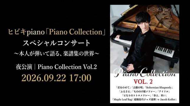 ヒビキpiano「Piano Collection」スペシャルコンサート 〜本人が弾いて語る、楽譜集の世界〜 夜公演｜Piano Collection Vol.2