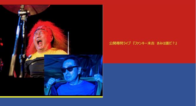 「公開尋問ライブ　『ファンキー末吉　きみは誰だ？』　第１回」
